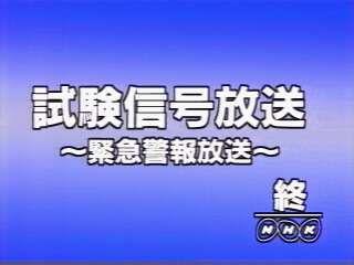 ロゴ nhk 終 日本放送協会の放送形態